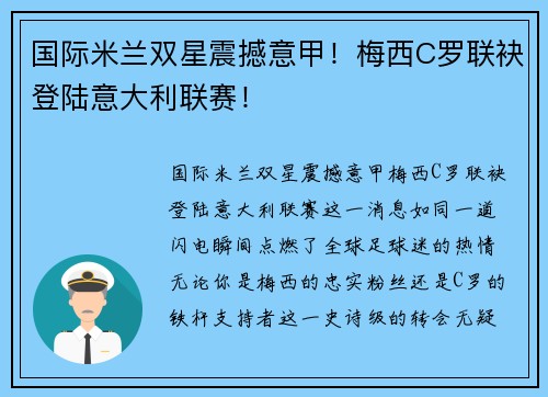 国际米兰双星震撼意甲！梅西C罗联袂登陆意大利联赛！