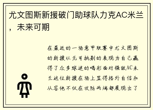 尤文图斯新援破门助球队力克AC米兰，未来可期