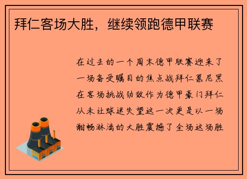 拜仁客场大胜，继续领跑德甲联赛
