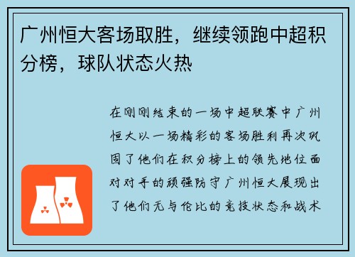 广州恒大客场取胜，继续领跑中超积分榜，球队状态火热
