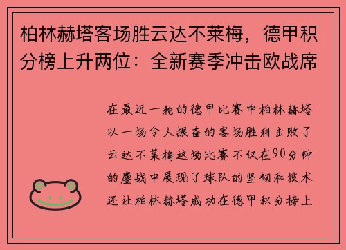 柏林赫塔客场胜云达不莱梅，德甲积分榜上升两位：全新赛季冲击欧战席位