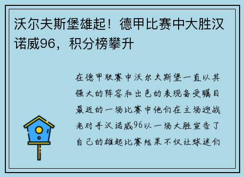 沃尔夫斯堡雄起！德甲比赛中大胜汉诺威96，积分榜攀升