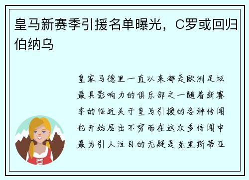 皇马新赛季引援名单曝光，C罗或回归伯纳乌