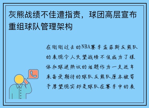 灰熊战绩不佳遭指责，球团高层宣布重组球队管理架构