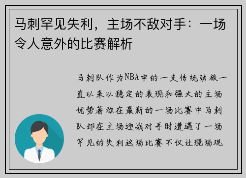 马刺罕见失利，主场不敌对手：一场令人意外的比赛解析