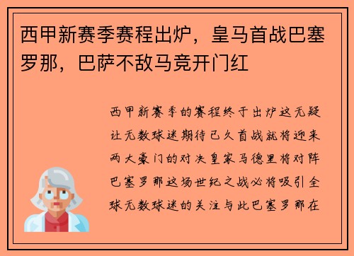 西甲新赛季赛程出炉，皇马首战巴塞罗那，巴萨不敌马竞开门红