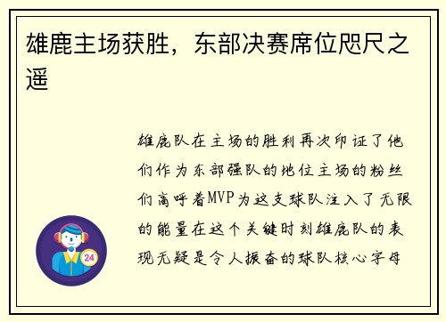 雄鹿主场获胜，东部决赛席位咫尺之遥