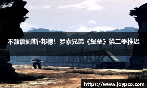 不敌詹姆斯·邦德！罗素兄弟《堡垒》第二季推迟